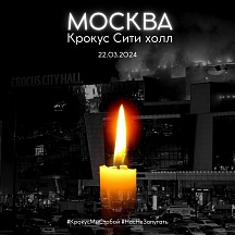 Траур по жертвам бесчеловечной террористической атаки Траур по жертвам бесчеловечной террористической атаки