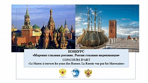 Sur le lancement du concours d’art sur le thème «Le Maroc à travers les yeux des Russes. La Russie vue par les Marocains»