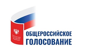 О ПРОВЕДЕНИИ ОБЩЕРОССИЙСКОГО ГОЛОСОВАНИЯ ПО ВОПРОСУ ОДОБРЕНИЯ ИЗМЕНЕНИЙ В КОНСТИТУЦИЮ РОССИЙСКОЙ ФЕДЕРАЦИИ