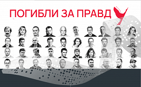 "Погибли за правду"