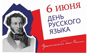 День русского языка День русского языка